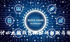 深入探讨以太坊钱包地址