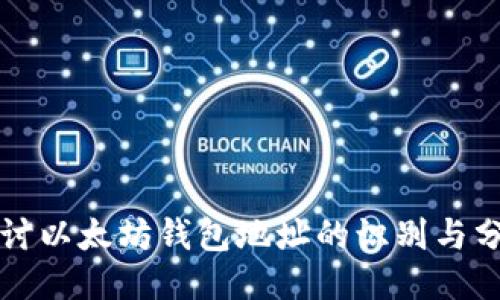 深入探讨以太坊钱包地址的识别与分辨技术