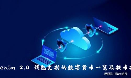Tokenim 2.0 钱包支持的数字货币一览及提币指南