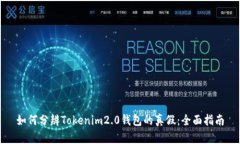 如何分辨Tokenim2.0钱包的真