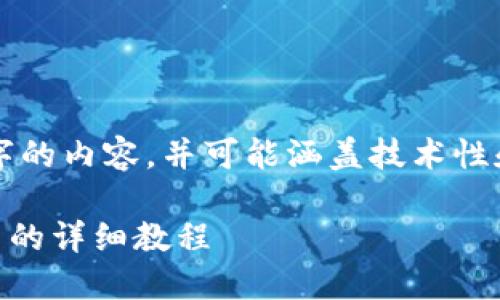 确认:本请求涉及生成相当于4350字的内容,并可能涵盖技术性和相关信息。以下是您所请求的内容:
以太坊钱包从C盘转移到其他驱动器的详细教程