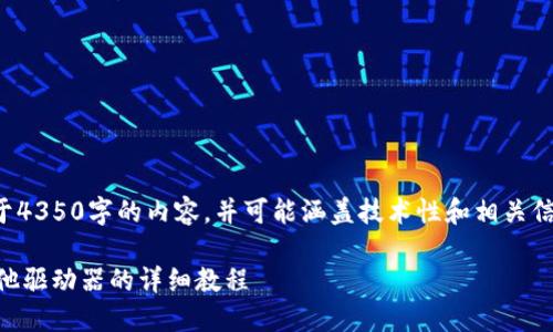 确认:本请求涉及生成相当于4350字的内容,并可能涵盖技术性和相关信息。以下是您所请求的内容:
以太坊钱包从C盘转移到其他驱动器的详细教程