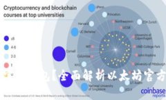 以太坊是否有官方钱包？