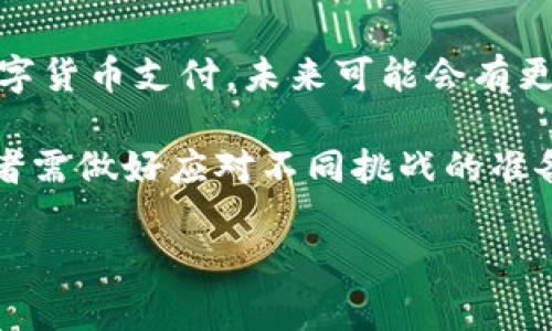 数字货币新闻写作：掌握技巧与趋势  
数字货币, 新闻写作, 加密货币, /guanjianci  

数字货币写作的重要性  
随着数字货币在全球金融体系中逐渐占据重要地位，相关的消息、分析和评论文章也变得日益重要。写作关于数字货币的新闻，不仅能够为读者传递实时的信息，也能帮助投资者做出明智的决策。在数字货币的世界里，信息更新速度极快，懂得如何迅速而准确地撰写新闻显得尤为重要。  

如何撰写高质量数字货币新闻  
高质量的数字货币新闻写作需要具备三个基本要素：精确性、时效性和。首先，写作时必须确保信息的准确性，引用来源需可靠，这对于维护读者的信任至关重要。其次，时效性是数字货币新闻的另一个重要因素，追踪市场动态，及时报道新兴的趋势、政策变化和重大事件是成功的关键。最后，则是确保文章能在搜索引擎中获得良好排位的必要手段，通过适当的关键词运用，可以有效增加文章的曝光率。  

数字货币领域的当前趋势  
数字货币市场近年来发展迅猛，尤其是在疫情期间，越来越多的投资者开始关注这一新兴资产。此外，去中心化金融（DeFi）、非同质化代币（NFT）等相关领域的创新增长，也进一步推动了数字货币的普及和投资热潮。观察这些趋势，有助于写作者在报道中挖掘更具深度和广度的话题。  

与数字货币相关的常见问题  
在撰写数字货币新闻时，常见的读者问题包括：什么是数字货币？数字货币如何影响经济？如何安全投资数字货币？以及未来数字货币的前景如何？以下将详细解答这些问题。  

什么是数字货币？  
数字货币（Cryptocurrency）是以加密技术为基础的虚拟货币。相比传统货币，数字货币的主要特点在于其去中心化、透明性和安全性。数字货币通过区块链技术实现交易的记录和验证，确保交易的安全性和可靠性。以比特币（Bitcoin）为例，它是最早也是最著名的数字货币，目前已被广泛接受作为一种支付手段和投资工具。  
数字货币的种类繁多，其中有些如比特币和以太坊（Ethereum）更为人所熟知，而另一些则是针对特定用例或行业的代币。每种数字货币都有其独特的协议、功能和价值，投资者应根据自身的风险承受能力和市场动向来做出选择。  

数字货币如何影响经济？  
数字货币对经济的影响是多方面的。一方面，数字货币为传统金融体系提供了替代方案，尤其是在银行服务不足的地区，数字货币能够帮助个人和小微企业获取金融服务。另一方面，数字货币的兴起也对政策制定者提出了新的挑战，金融监管机构需要对这些新兴资产进行有效监管，保护投资者的利益。  
此外，数字货币对金融市场的波动性也有显著影响。由于数字货币市场的流动性较低，价格波动剧烈，往往在短期内出现大幅度的涨跌。这种波动性可能会对传统市场造成影响，投资者需要关注相关的市场动态，以便随时调整投资策略。  

如何安全投资数字货币？  
投资数字货币的安全性是投资者最关心的问题之一。首先，选择安全可靠的交易所进行交易是非常重要的。投资者在选择交易平台时，需考虑该平台的资质、交易量和用户反馈。另外，使用硬件钱包或冷钱包存储数字货币，以防止黑客攻击和盗取。在进行任何投资前，还需做好充分的市场研究，了解相关资产的性质及风险。  
同时，投资者还应保持警惕，防止诈骗和虚假项目的出现，尤其是在市场波动较大时，更易产生不实宣传。定期跟进行业动态和法规变化，了解市场的最新信息可以帮助投资者更好地决策。  

未来数字货币的前景如何？  
预测数字货币的未来发展前景并非易事，但可以从多个方面来看待。首先，随着区块链技术的发展和更多企业的加入，数字货币的接受度有望进一步提高。已经有不少大型企业开始接受数字货币支付，未来可能会有更多的公司跟随其后。  
其次，全球对数字货币的监管趋势愈发明显，许多国家和地区正在引入或完善数字货币相关法规。这种清晰的监管框架可能会为行业的发展提供更稳定的环境，从而吸引更多的投资。  
然而，市场的不确定性依然存在，投资者应保持理性，关注产业链上下游的发展动态，以及竞争对手和市场需求的变化。基于现有数据和趋势，未来数字货币有望继续扮演重要角色，但投资者需做好应对不同挑战的准备。  

通过以上的细致分析与解答，希望能为数字货币的写作提供有价值的视角和参考，从而帮助写作者在这一新兴领域中取得成功。