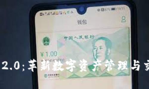 TokenIM 2.0:革新数字资产管理与交易的未来