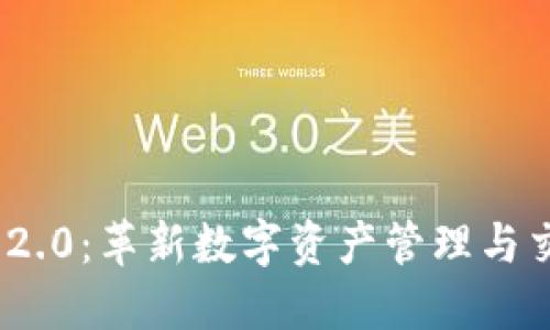TokenIM 2.0:革新数字资产管理与交易的未来