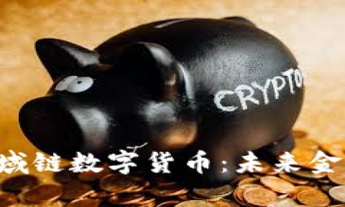 深入解析CRI区域链数字货币:未来金融的变革与挑战