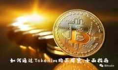如何通过Tokenim购买带宽：