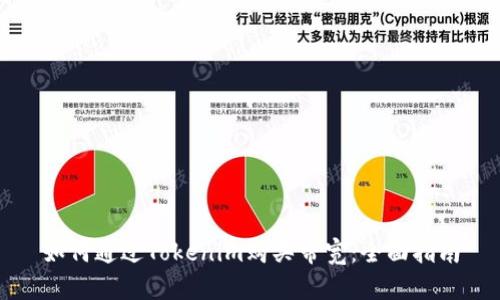 如何通过Tokenim购买带宽:全面指南