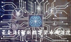 数字货币交易是否合法？