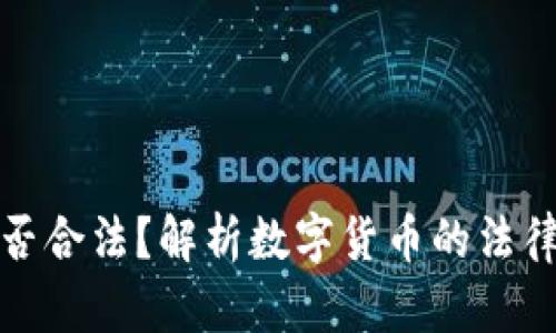 数字货币交易是否合法?解析数字货币的法律风险与合规要求