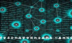 数字货币合约趋势分析的