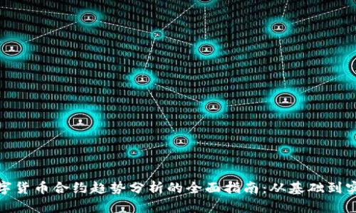 数字货币合约趋势分析的全面指南:从基础到实战
