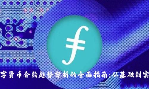 数字货币合约趋势分析的全面指南:从基础到实战