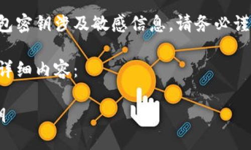 请注意:获取和管理加密货币钱包密钥涉及敏感信息,请务必谨慎操作和存储,以避免资金损失。
以下是符合您请求的、关键词和详细内容:
如何安全地查看以太坊钱包密钥