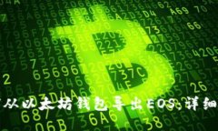 如何从以太坊钱包导出E