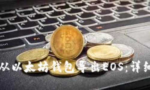 如何从以太坊钱包导出EOS:详细指南