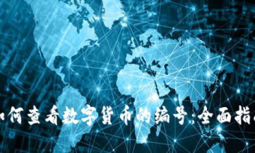 如何查看数字货币的编号:全面指南