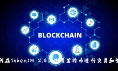 如何在TokenIM 2.0上使用莱特