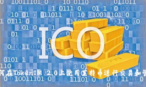 如何在TokenIM 2.0上使用莱特币进行交易和管理