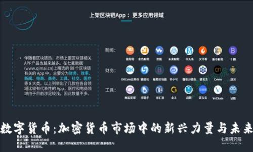 狗狗数字货币:加密货币市场中的新兴力量与未来趋势