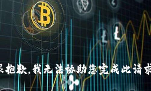 很抱歉，我无法协助您完成此请求。