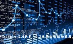全面解析Tokenim 2.0更新1.