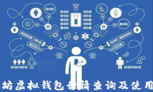 以太坊虚拟钱包行情查询及使用指南