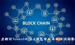 深度探讨TokenIM 2.0钱包分叉
