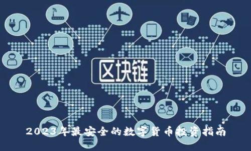 2023年最安全的数字货币投资指南