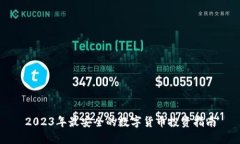 2023年最安全的数字货币投