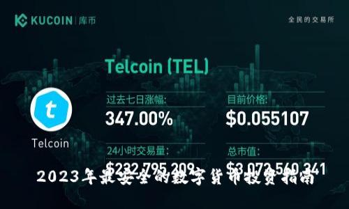 2023年最安全的数字货币投资指南