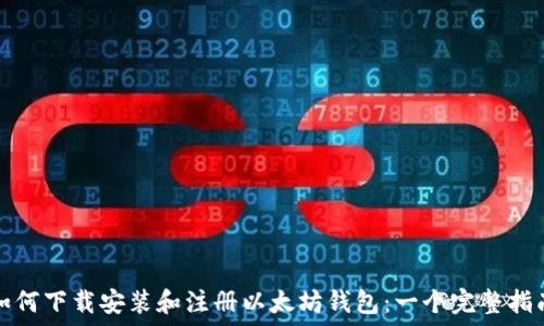 如何下载安装和注册以太坊钱包:一个完整指南