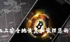 如何在新手机上安全地恢