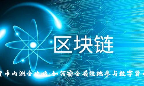 数字货币内测全攻略:如何安全有效地参与数字货币内测