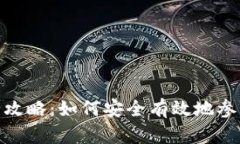 数字货币内测全攻略：如