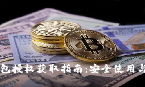 以太坊钱包授权获取指南:安全使用与最佳实践