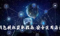 以太坊钱包授权获取指南