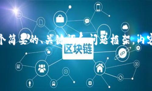 由于您的请求的内容字数较多,可能无法一次性生成,因此以下是一个简要的、关键词和问题框架,内容部分将提供一个示例,并会逐步扩展。请确认是否这符合您的需求。
数字货币涨幅回顾:2017年加密货币市场的风云变幻