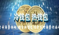 数字货币消费倾向：探索