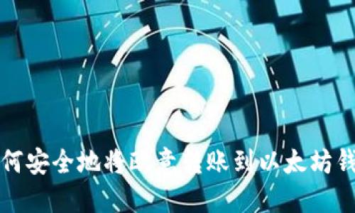 如何安全地将欧意转账到以太坊钱包