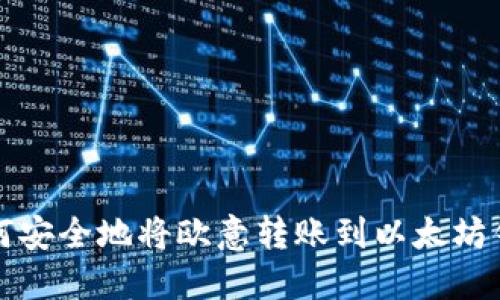 如何安全地将欧意转账到以太坊钱包