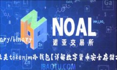 binary/binary什么是tokenim冷钱