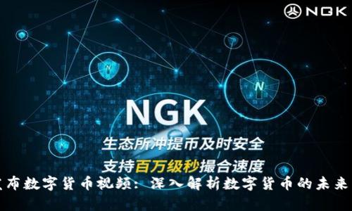 央视发布数字货币视频: 深入解析数字货币的未来与挑战