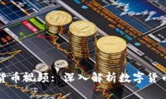 央视发布数字货币视频: