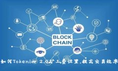 如何Tokenim 2.0矿工费设置，