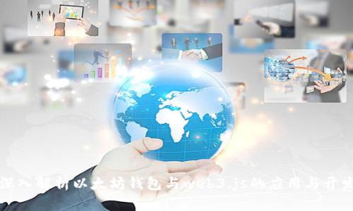 深入解析以太坊钱包与web3.js的应用与开发