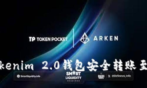 如何通过Tokenim 2.0钱包安全转账至欧易交易所