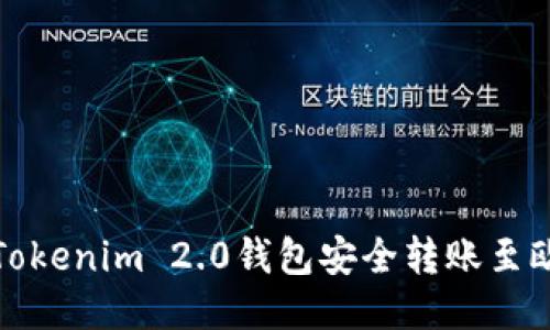 如何通过Tokenim 2.0钱包安全转账至欧易交易所