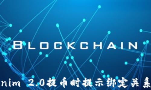 如何解决Tokenim 2.0提币时提示绑定关系不存在的问题